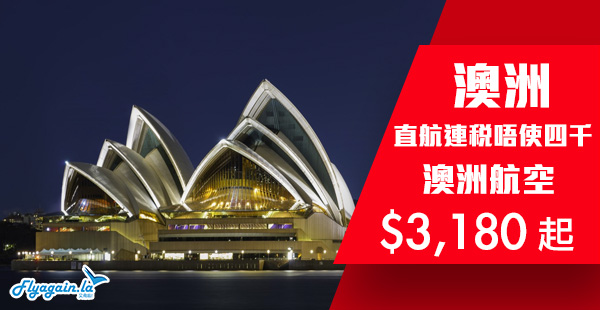 【澳洲】再次低過四千連稅！暑假都有！澳洲航空來回澳洲$3,180起！2019年10月30日前出發