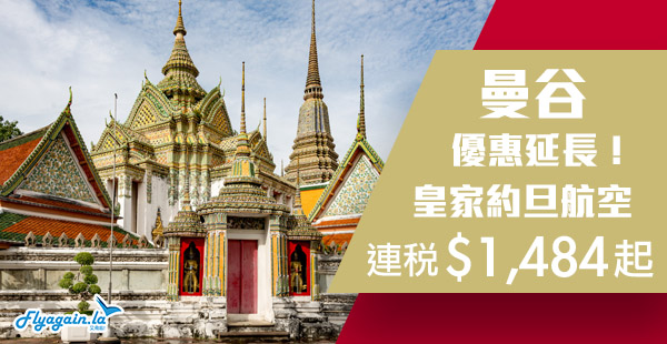 【曼谷】優惠延長！繼續平！皇家約旦航空香港來回曼谷連稅$1,484起！2019年3月31日前出發