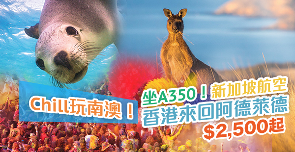 【新航】漫遊南澳好風光！新加坡航空來回澳洲阿德萊德$2,500起！2019年8月31日前出發
