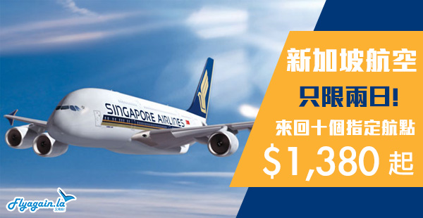 【新航】雙十一優惠！只限兩日！來回新加坡$1,380起、澳紐$2,400起、美國$3,500起！2019年6月27日前出發