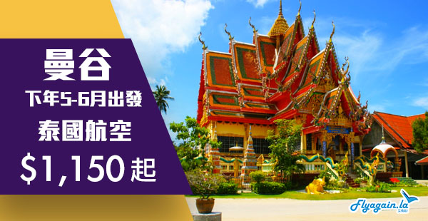 【曼谷】燃油費前最後召集！泰國航空香港來回曼谷$1,150起，包30KG行李！2019年6月30日前出發