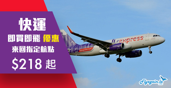 【快運】即買即飛！全線減！HK Express來回台灣$218起、東南亞$248起、日韓$378起！2019年6月24日前出發