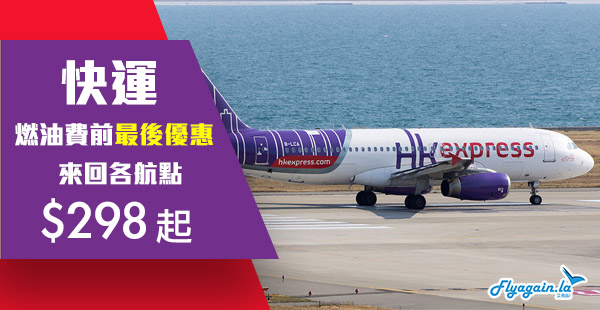 【快運】出糧買飛！HK Express來回台灣$298起、東南亞$328起、日本$470起、韓國$538起，2019年7月8日前出發