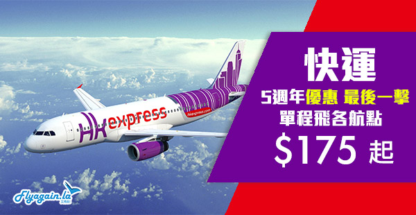 【快運】五周年優惠最後一撃！HK Express單程飛韓國$175起、日本HK$235起，2019年9月28日前出發