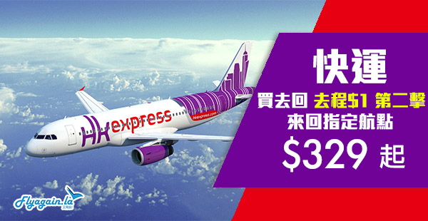 【快運】第二擊！買來回，去程$1！HK Express來回台灣$329起、韓國$599起、日本$799起！2019年10月7日前出發