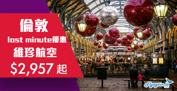 【倫敦】last minute筍價！聖誕遊英倫！維珍航空香港直航來回倫敦$2,957起！12月18日前出發