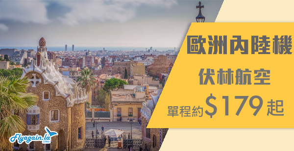 【歐洲】歐遊人士補飛時間！Vueling歐洲城市互飛單程連稅€19.99/約$179起，2019年4月14日前出發