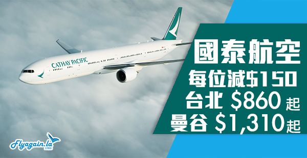 【平機票】抵抵抵！限時3日！台北曼谷機票每位減$150！國泰航空飛台北$860起、曼谷$1,310起！