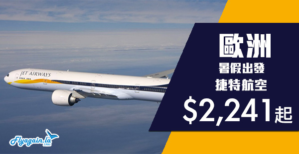 【歐洲】只限今日！2019暑假出發！捷特航空香港來回歐洲$2,241起！2019年7-8月出發