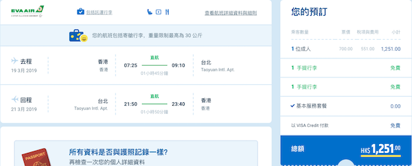 【台北】三月出發優惠！長榮航空來回台北$700起，包30kg行李！3月27日前出發