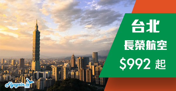 【台北】一月出發優惠！長榮航空來回台北$992起，包30kg行李！2019年1月30日前出發