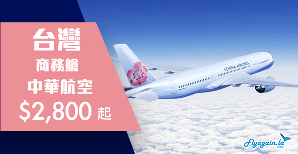 【台灣】商務平盤！中華航空香港來回台灣商務艙$2,800起！2019年3月31日前出發