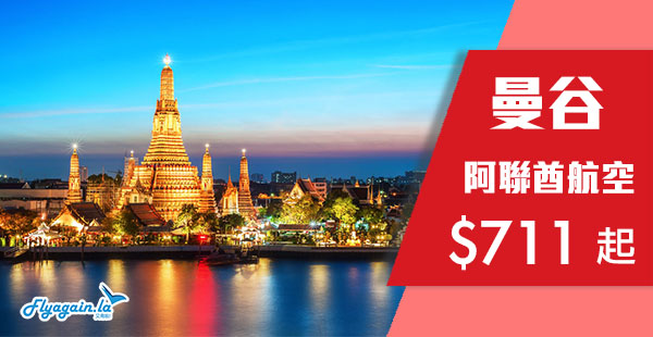 【曼谷】繼續劈！阿聯酋航空來回曼谷$711起！2019年5月31日前出發