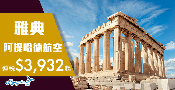【希臘】平飛蜜月勝地！阿提哈德航空香港來回希臘雅典連稅$3,932起！2019年5月31日前出發