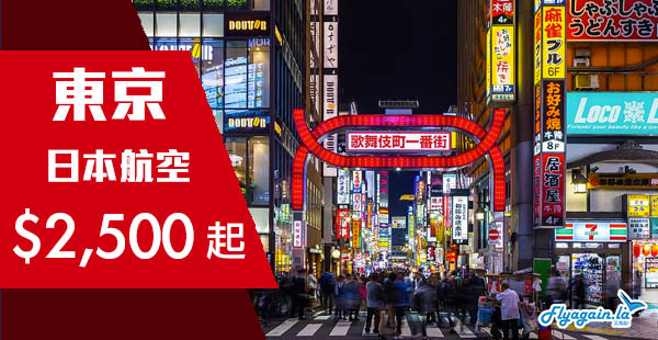 【東京】另一高質盤！46kg超大行李！日本航空香港來回東京$2,500起！2019年9月30日前出發