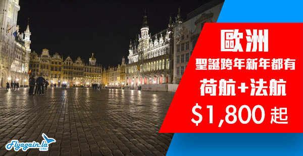 【歐洲】歐洲又有平！荷蘭皇家航空/法國航空香港來回歐洲$1,800起，2019年5月31日前出發