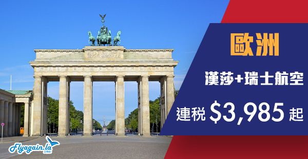 【歐洲】歐洲又有減啦！漢莎+瑞士航空香港來回歐洲連稅$3,984起！2019年6月30日前出發