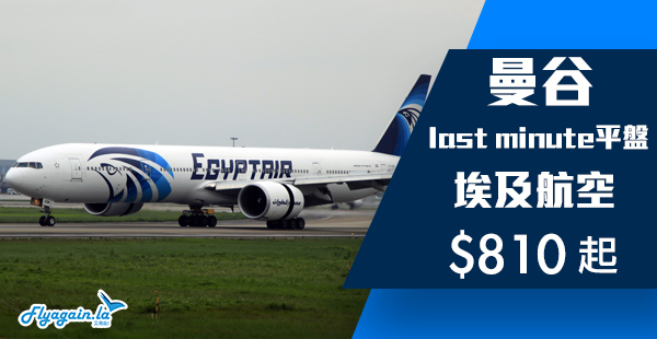 【曼谷】last minute平盤！跨年都得！埃及航空來回曼谷$810起！12月31日前出發