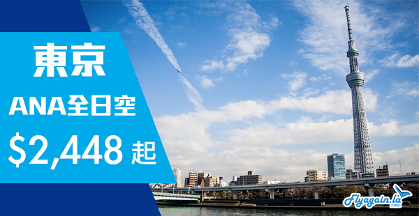 【東京】高質遊日！ANA全日空香港來回東京$2,448起！包46KG行李！2019年3月31日前出發