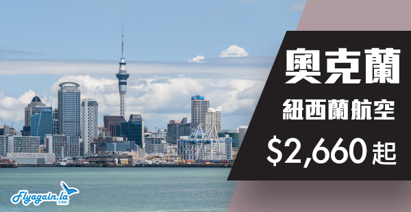 【紐西蘭】直航終於有減！紐西蘭航空香港來回奧克蘭$2,660起！2019年4月4日前出發