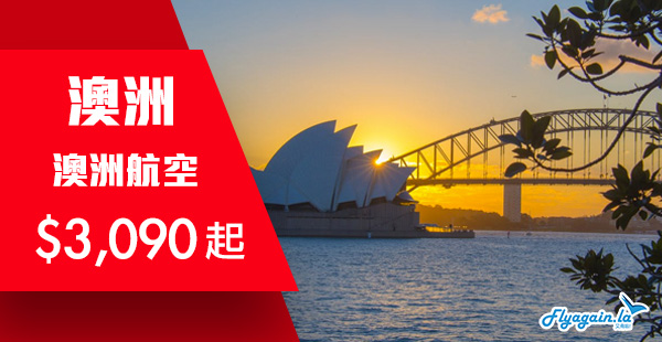 【澳洲】連稅四千有找！澳洲航空來回澳洲$3,090起！2019年8月31日前出發