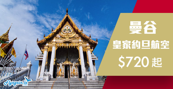 【曼谷】又有優惠喇！皇家約旦航空香港來回曼谷$720起！2019年5月31日前出發