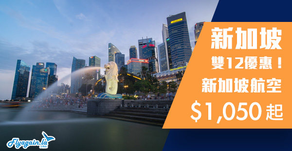 【新加坡】獅城我又要！新加坡航空香港來回新加坡$1,050起！2019年3月31日前出發