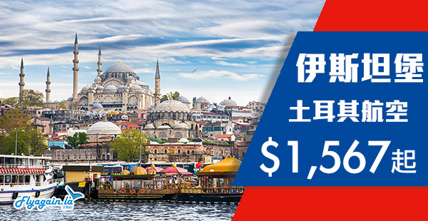 【土耳其】激筍！土耳其航空超癲價！香港直航來回伊斯坦堡$1,567起！限12月30或31日出發