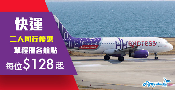 【快運】二人同行優惠！HK Express來回台灣每位$128起、東南亞$148起、日韓$228起！2019年10月26日前出發