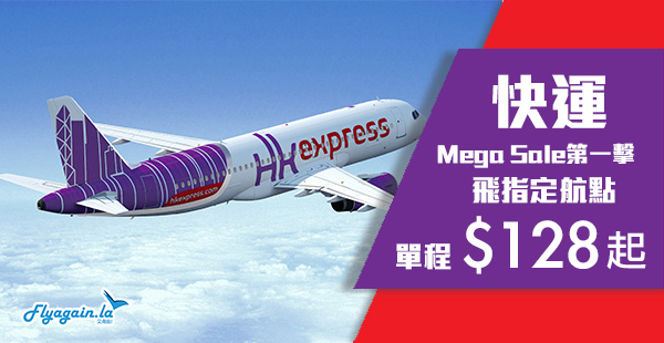 【快運】聖誕Mega Sales第一擊！HK Express單程台灣$128起、東南亞$148起、日本$228起！2019年10月26日前出發