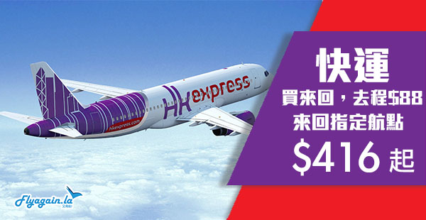 【快運】聖誕優惠第二擊！買來回，去程$88！HK Express來回台灣$416起、韓國$686起！2019年10月26日前出發