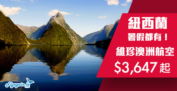 【紐西蘭】open jaw反而仲平！暑假都有！維珍澳洲航空香港來回紐西蘭$3,647起！2019年8月31日前出發