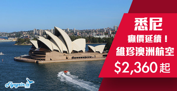 【澳洲】癲價延續！直航遊澳！維珍澳洲航空直航來回悉尼$2,360起！2019年3月30日前出發