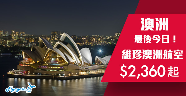 【澳洲】最後機會！癲價直航遊澳！維珍澳洲航空直航來回悉尼$2,360起！2019年3月30日前出發