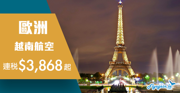 【歐洲】歐遊平盤！越南航空香港來回歐洲連稅$3,868起！2019年6月10日前出發