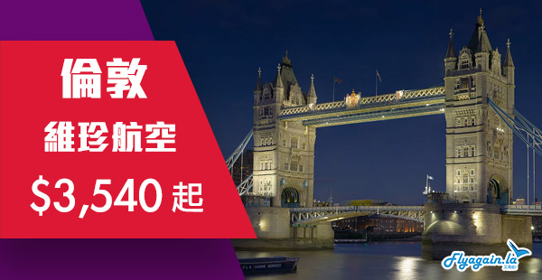 【倫敦】可以入手！維珍航空香港直航來回倫敦$3,540起！2019年6月15日前出發