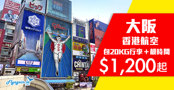 【大阪】遊日Last Minute！香港航空來回大阪$1,200起，包20KG行李！3月19日前出發