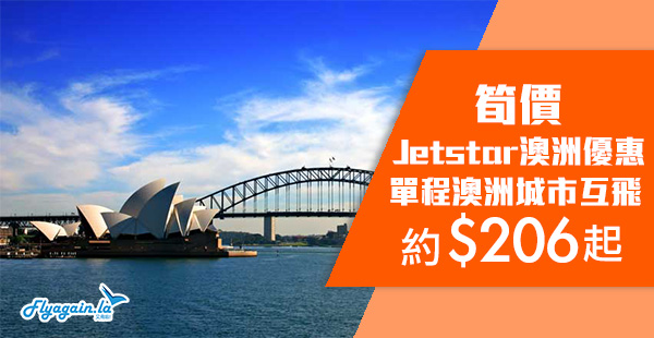 【澳洲】Openjaw必睇！Jetstar澳洲內陸機，單程連稅AUD37/約HK$206起！9月18日前出發