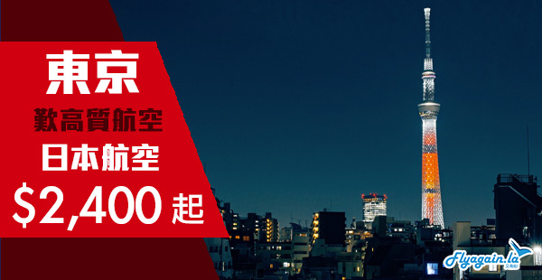 【東京】46kg超大行李！日本航空香港來回東京$2,400起！10月31日前出發