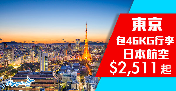 【東京】46kg超大行李！日本航空香港來回東京$2,511起！9月30日前出發