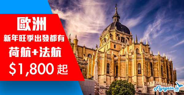 【歐洲】優惠期延長！荷蘭皇家航空/法國航空香港來回歐洲$1,800起，5月31日前出發