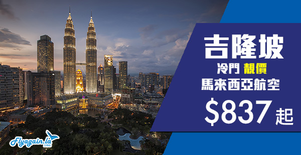 【吉隆坡】抵玩喎！馬航香港來回吉隆坡$837起，包30kg行李！3月31日前出發