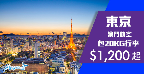 【東京】澳門出發！澳門航空來回東京$1,200起，包20KG行李！12月18日前出發