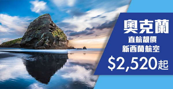 【紐西蘭】直航靚價！新西蘭航空香港來回奧克蘭$2,520起！3月27日前出發