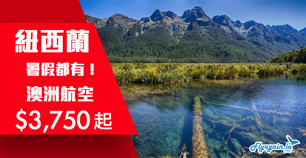 【紐西蘭】睇盡南北島美景！暑假都有！澳洲航空香港來回紐西蘭$3,750起！11月30日前出發