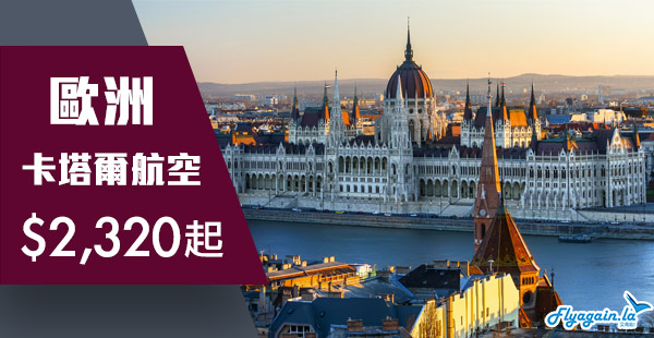 【歐洲】Open Jaw唔使加錢！卡塔爾航空香港來回歐洲$2,320起！10月31日前出發