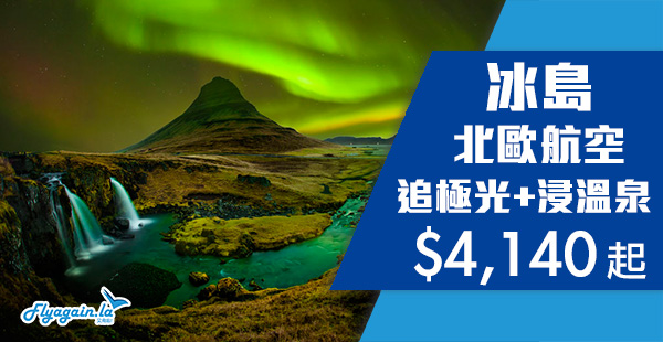 【冰島】追極光+歎溫泉！北歐航空香港來回雷克雅維克$4,140起！11月30日出發