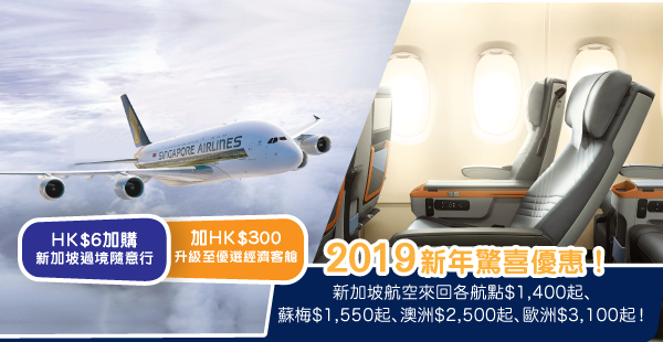 【新航】2019 新年驚喜優惠！新加坡航空來回新加坡$1,400起、蘇梅$1,550起、澳洲$2,500起、歐洲$3,100起！8月31日前出發