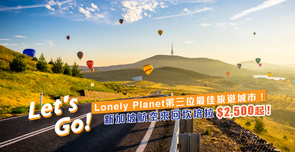 【澳洲】Let's go！Lonely Planet第三位最佳旅遊城市！新加坡航空來回澳洲坎培拉$2,500起！2019年8月31日前出發