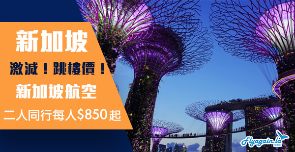 【新加坡】近期至筍價！連稅千四有找！新加坡航空二人同行來回新加坡每人$850起！3月30日前出發
